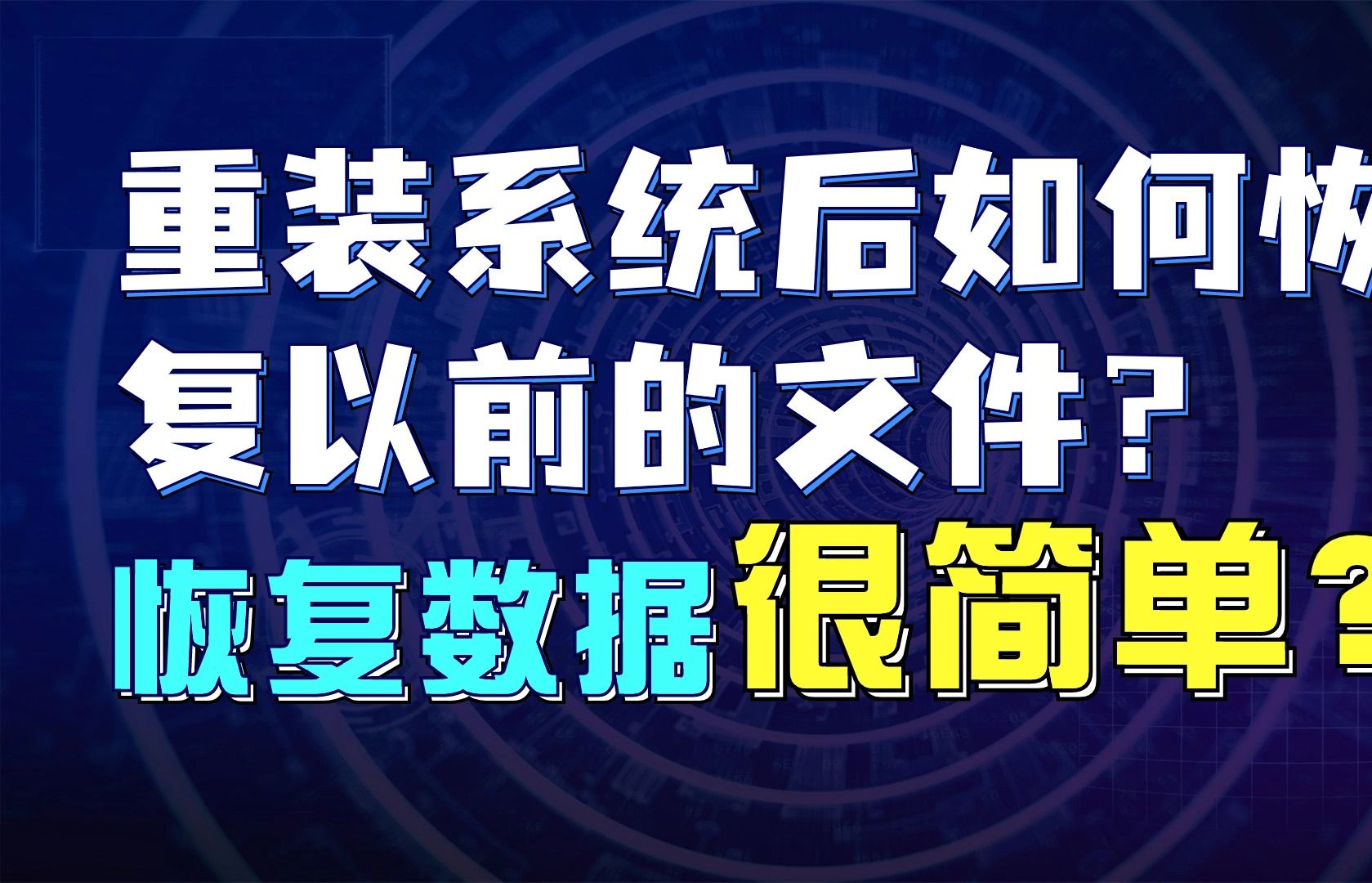 【文件数据恢复】重装系统后如何恢复以前的文件?3种方法带你恢复电脑数据