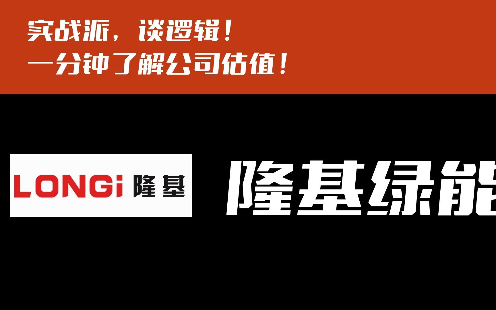 一分钟了解公司估值,隆基绿能!接受粉丝提问的第9天.哔哩哔哩bilibili