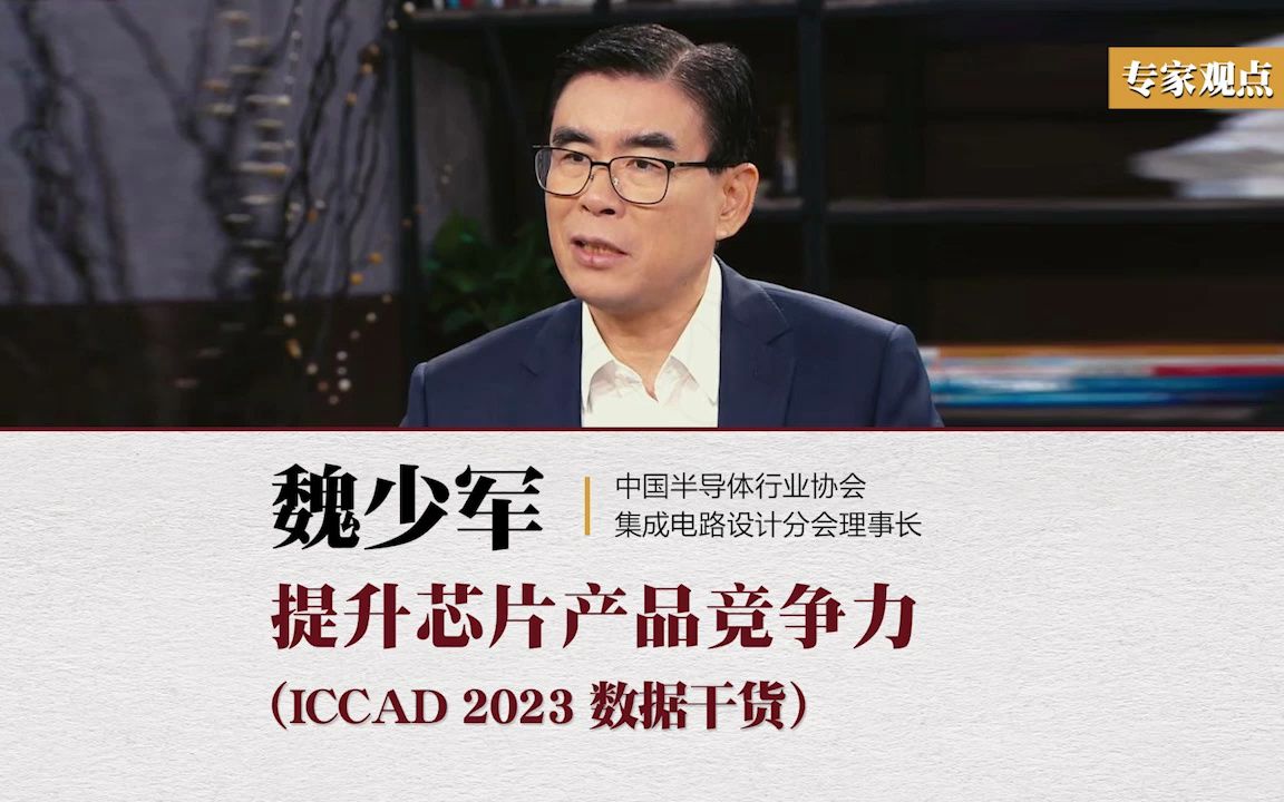 ICCAD 2023 魏少军教授:要提升芯片产品竞争力(数据干货完整报告)哔哩哔哩bilibili