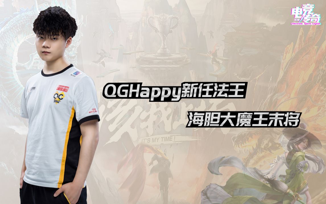 [图]【电竞传奇KPL 32】QGhappy新任法王，海胆大魔王末将