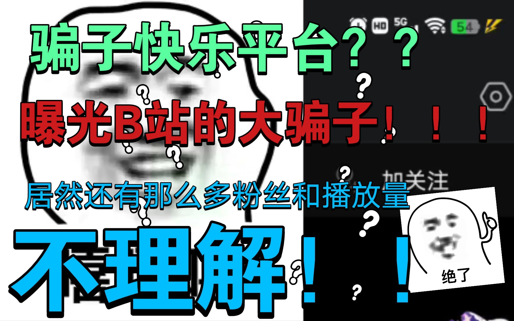 骗子快乐平台?!曝光B站骗子,举报都不管用!?真的想吐槽一下B站的举报机制.......哔哩哔哩bilibili