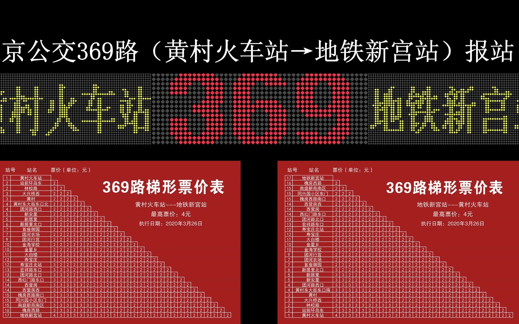 [报站35]北京369路(黄村火车站地铁新宫站)老报站哔哩哔哩bilibili