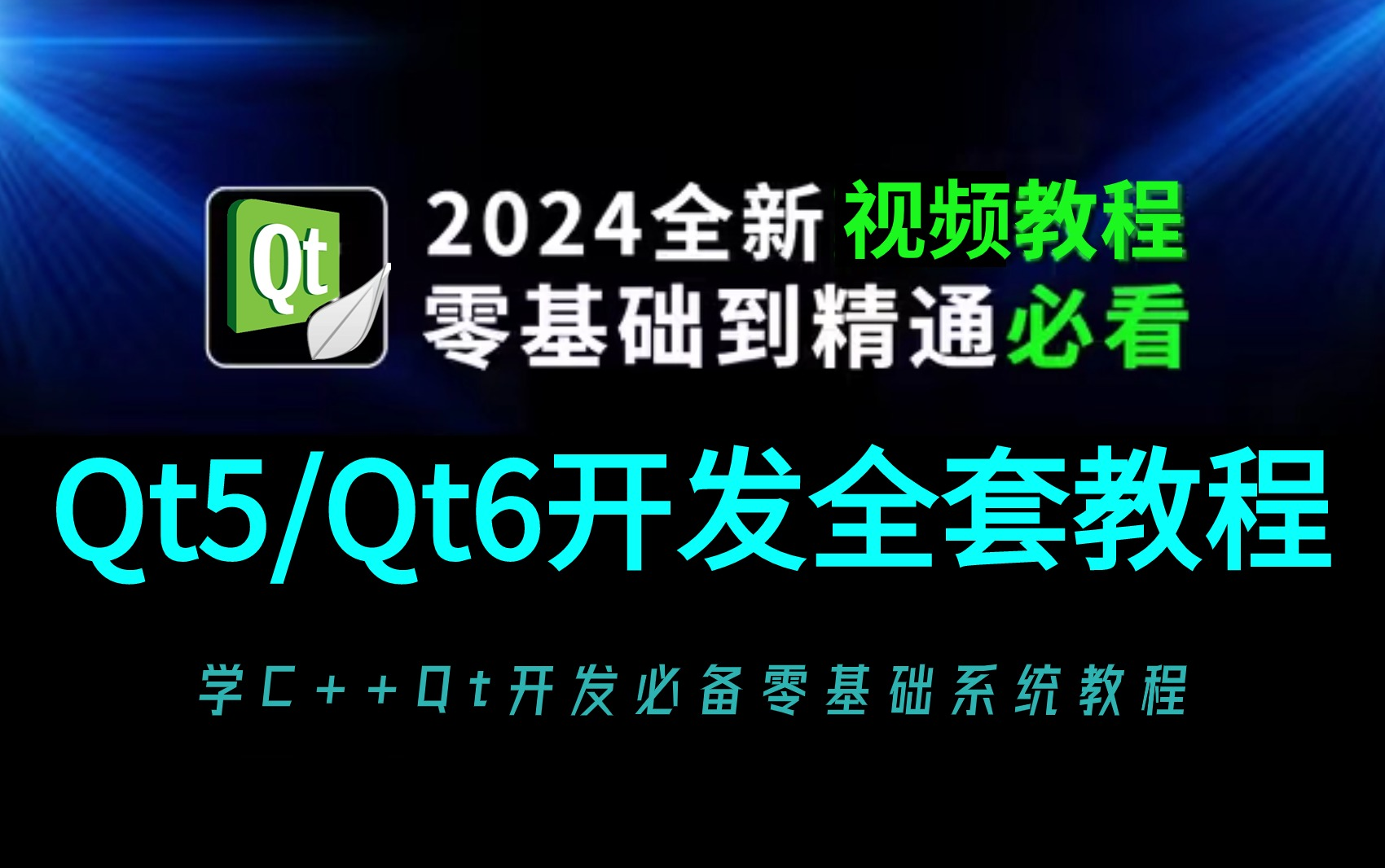 [图]【Qt C++开发教程】2024最新Qt5/Qt6入门零基础教程，快速入门，通俗易懂！Qt实战项目教程合集