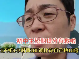 Download Video: 寒假逆袭黄金期初中差生抓住咯，一天听1小时背100词比你自己快10倍！