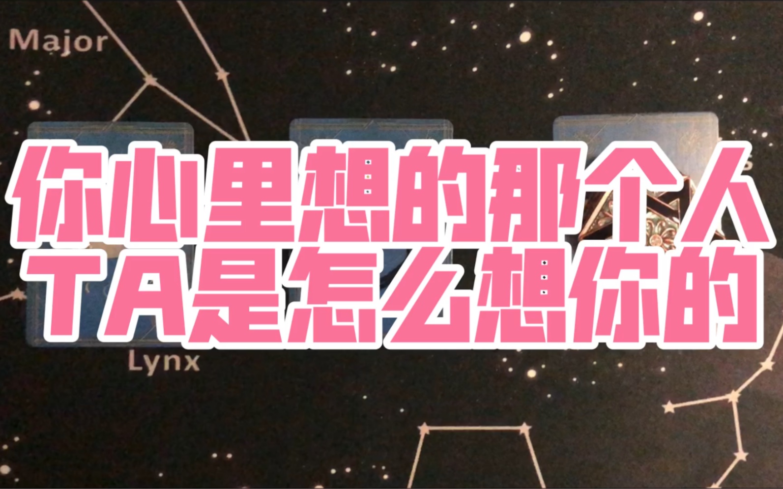 [图]一起来康康你心里想的那个人 他到底是怎么想你的 对你有什么打算喜欢你吗想跟你在一起吗 宇宙和天使对这段关系的建议