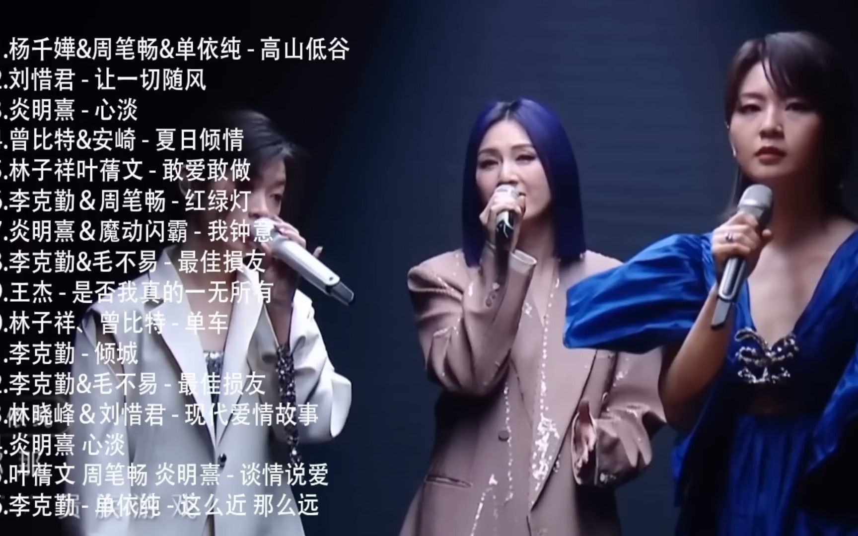 [图]声生不息 - 声生不息 100首歌 -- 一人一首成名曲 🎶🎶 杨千嬅&周笔畅&单依纯 - 高山低谷、刘惜君 - 让一切随风 、炎明熹 - 心淡、曾比特&安