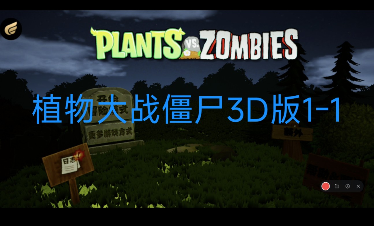 植物大战僵尸3d版1-1通关过程
