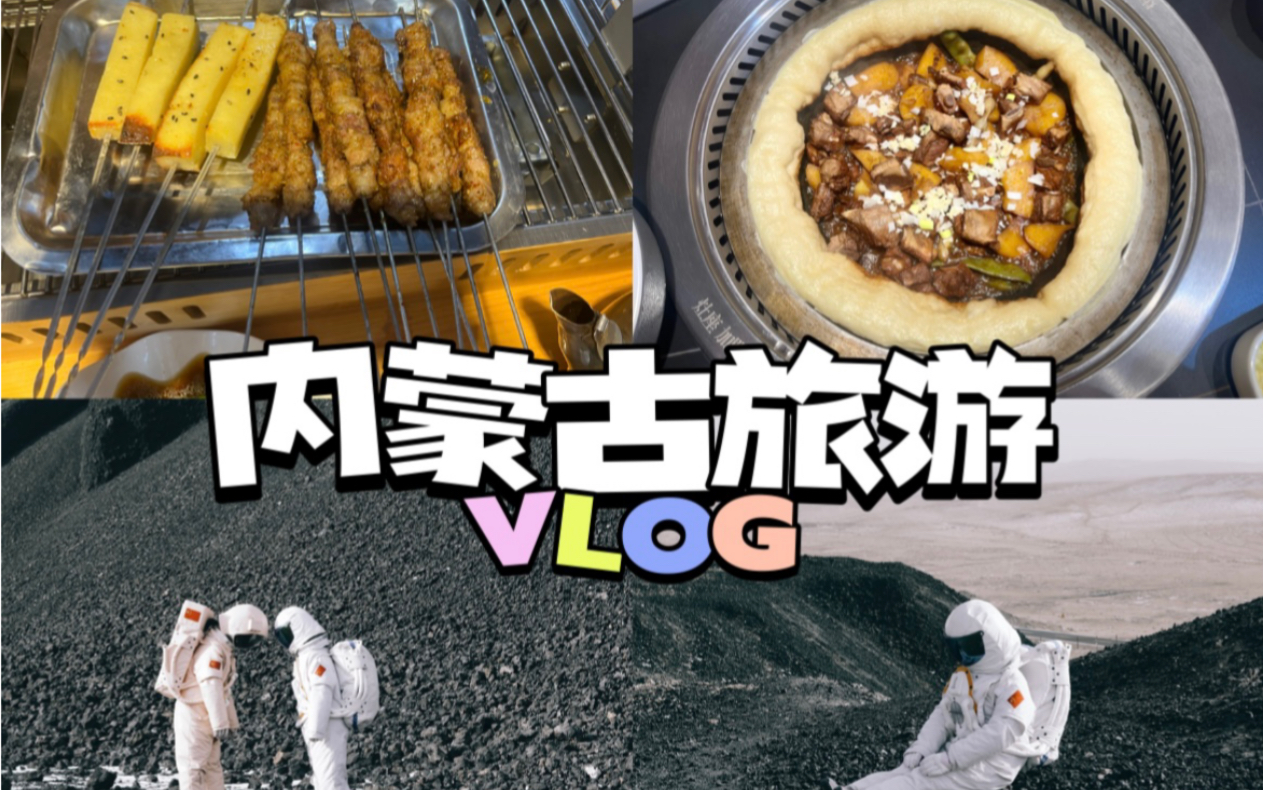 Vlog22丨内蒙古旅游第八天丨吃内蒙古烧烤啦丨锅茶初体验丨打卡乌兰哈达火山丨我也当上宇航员了丨东北铁锅炖好好吃丨乌兰察布真不错~哔哩哔哩bilibili