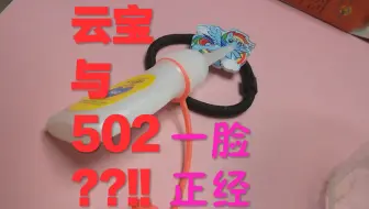 云宝与502的故事【一脸正经】<又名:父女二人修补记>你的2333准备好了吗<那个，502算商业推广信息吗。。。>我也真是不怕丢人。。。