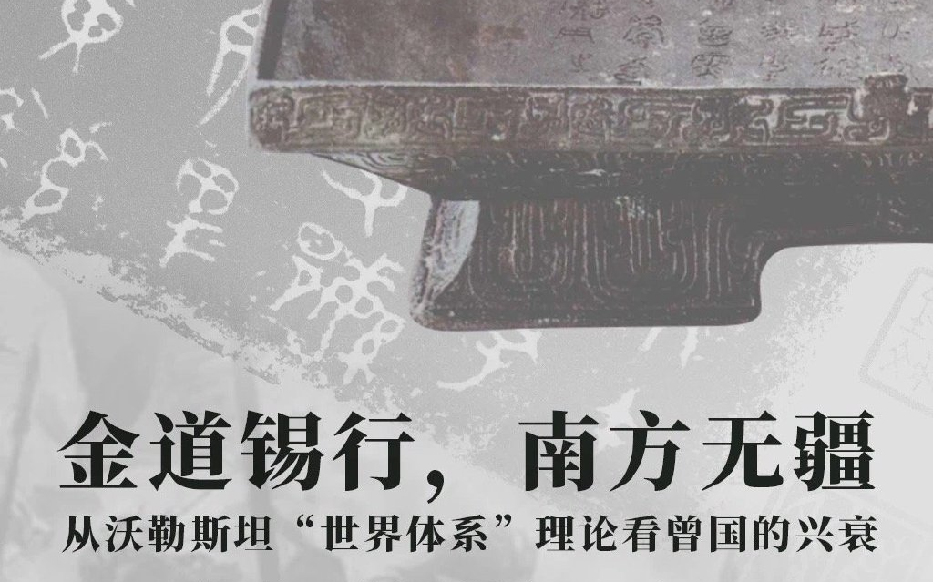 北京大学董珊:从沃勒斯坦“世界体系”理论看曾国的兴衰哔哩哔哩bilibili