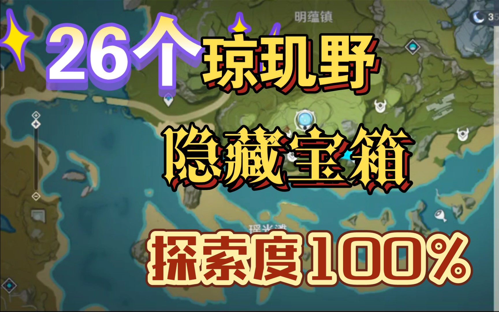 【原神】26处琼玑野隐藏宝箱合集助力100%探索度(归离原/渌华池/瑶光