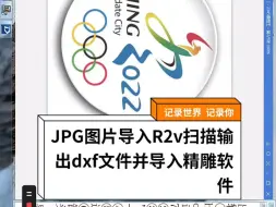 Télécharger la video: 1.JPG图片导入R2v扫描输出dxf文件并导入精雕软件