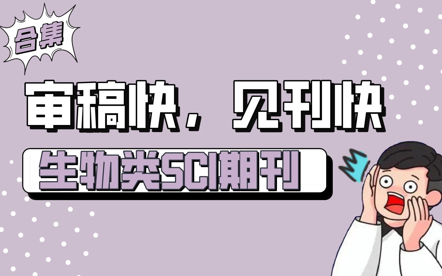 审稿快好中的生物类SCI期刊 | 合集哔哩哔哩bilibili