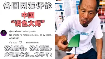 Télécharger la video: 中国“调色大师”火到国外，一千万老外观看，国外网友：比机器还准！