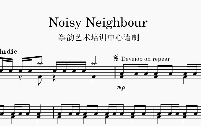 [图]4.1-Noisy Neighbour（全音频）有/无填充 英皇鼓谱补全计划-第四册第一首