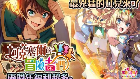 两周年福利超多 回坑入坑好时机 是时候抽爆芸芸跟王女了 美好世界fd 阿克塞尔的冒险者们 为美好的世界献上祝福 Fantastic Days Ep 138 哔哩哔哩