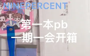 Ninepercent 一期一会pb 开箱视频 哔哩哔哩 つロ干杯 Bilibili