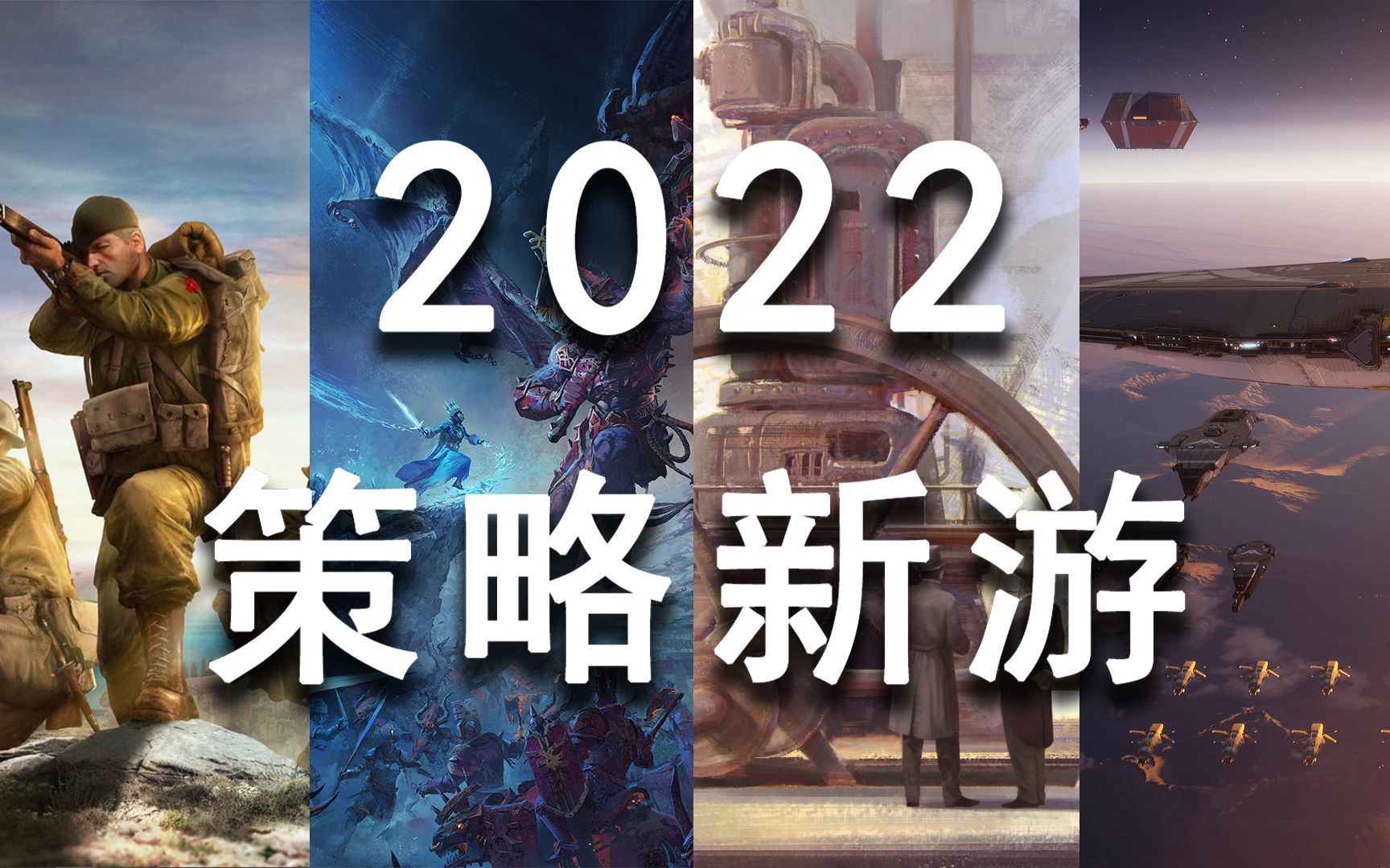 [图]集体数3？2022年值得期待的十款策略游戏