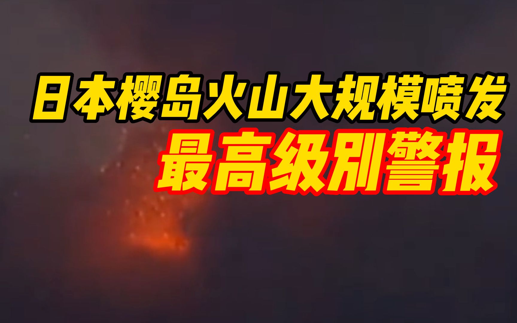 日本樱岛火山大规模喷发,当地已发布最高级别警报哔哩哔哩bilibili