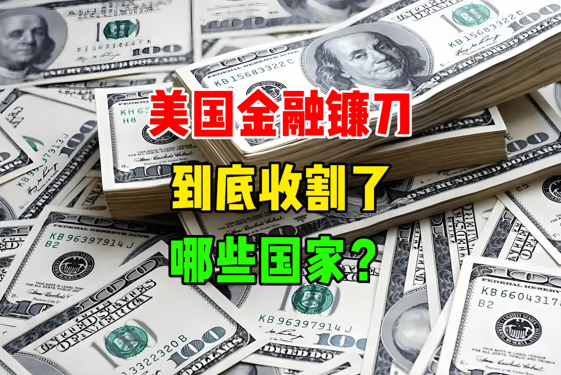 美国金融镰刀,到底收割了哪些国家?