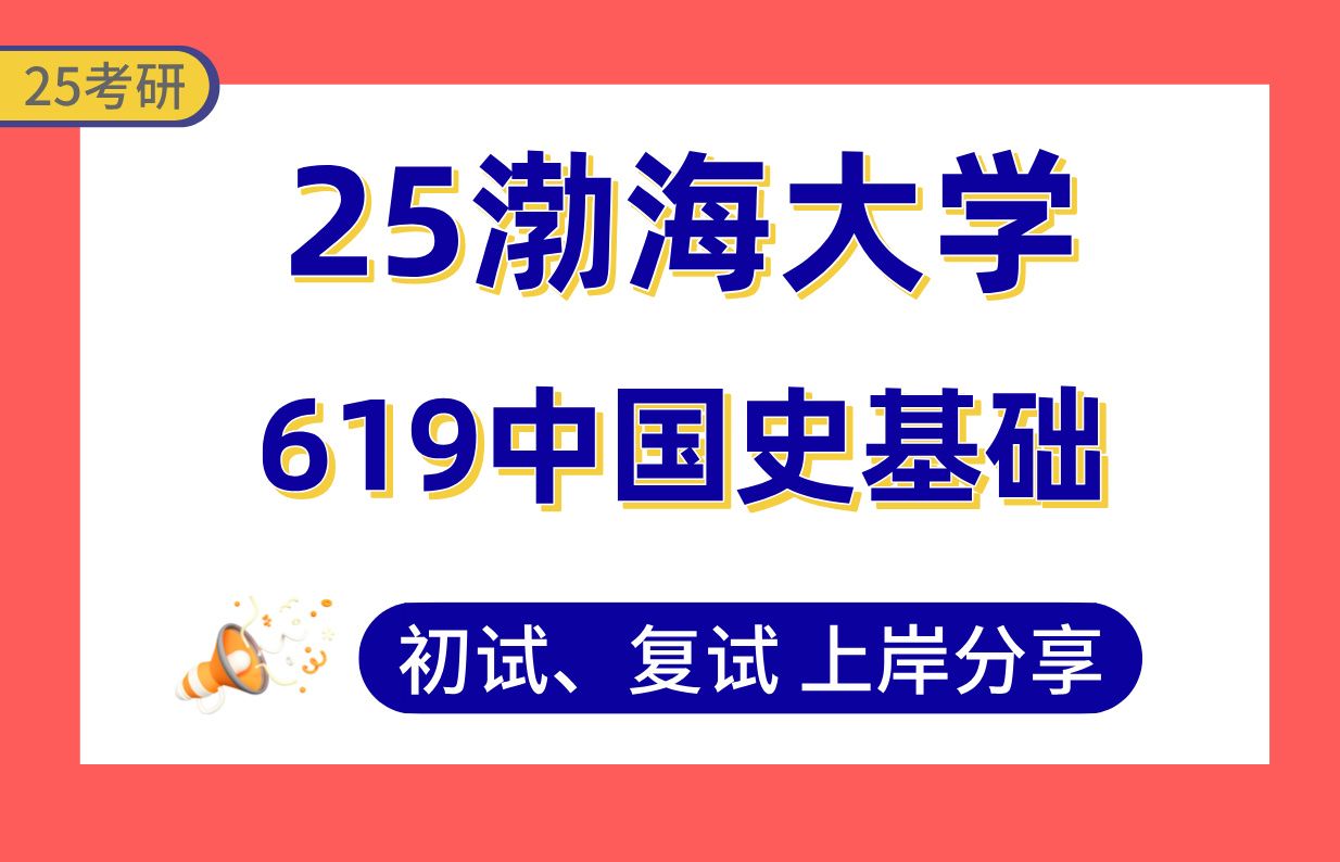 [图]【25渤大考研】385+中国史上岸学长初复试经验分享-专业课619中国史基础真题讲解#渤海大学中国古代史/中国近现代史/专门史考研