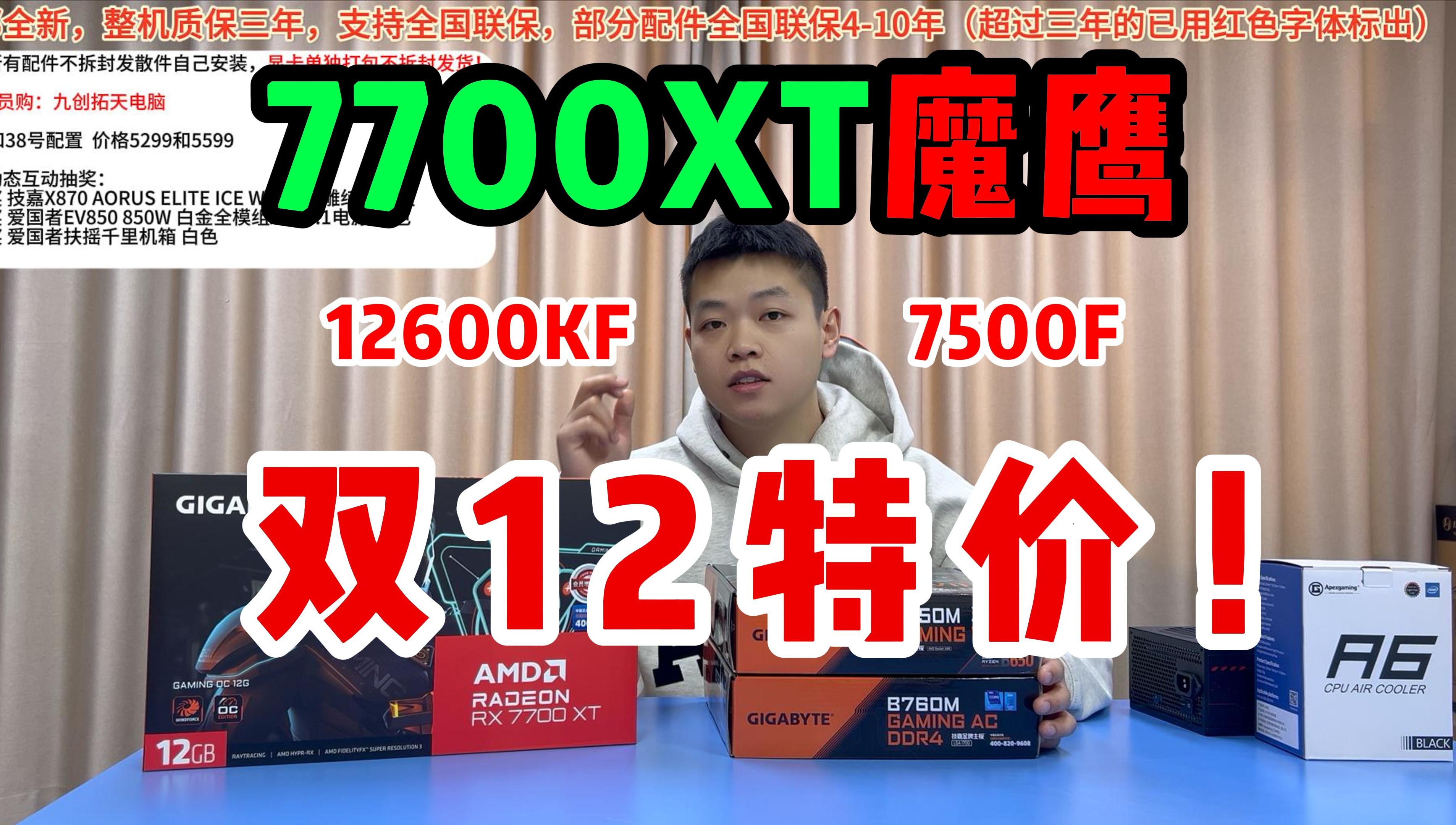 双12王炸!全体疯狂5299!12600KF/7500F+7700XT GAMING OC 12GB魔鹰游戏电脑主机配置!哔哩哔哩bilibili