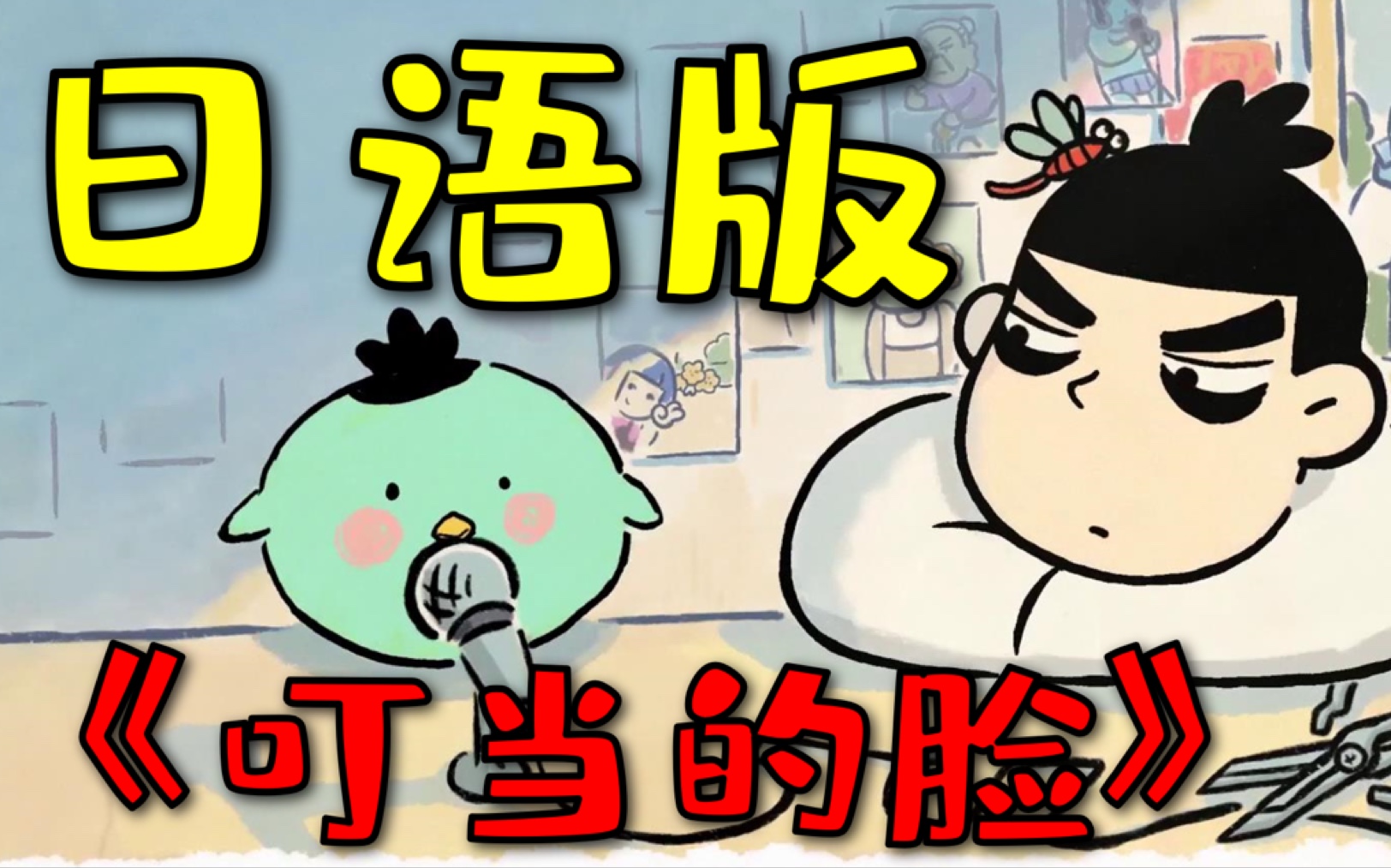 日语版刺客伍六七片尾曲激萌小飞鸡