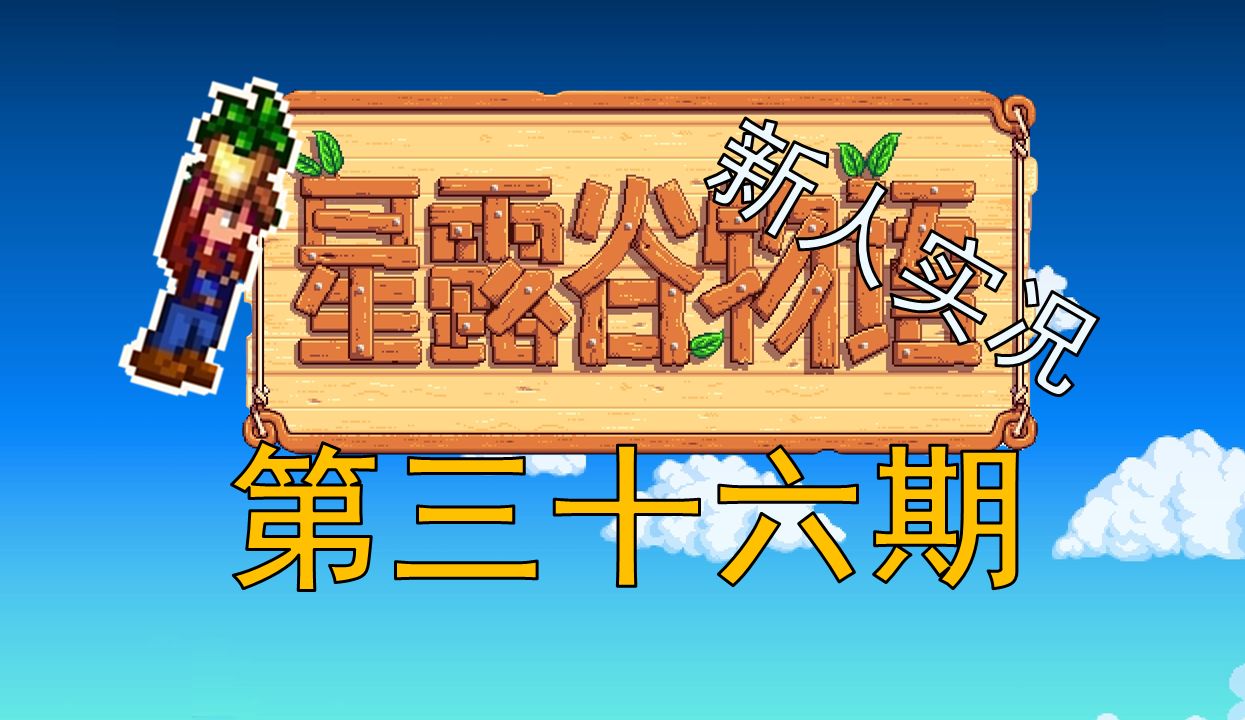 【阿Shen实况】星露谷物语实况第三十六期:夏季第21天,开始为小桶准备材料星露谷物语实况解说