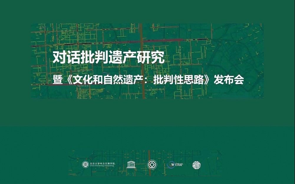 【讲座回放】对话批判遗产暨《文化和自然遗产:批判性思路》发布会哔哩哔哩bilibili