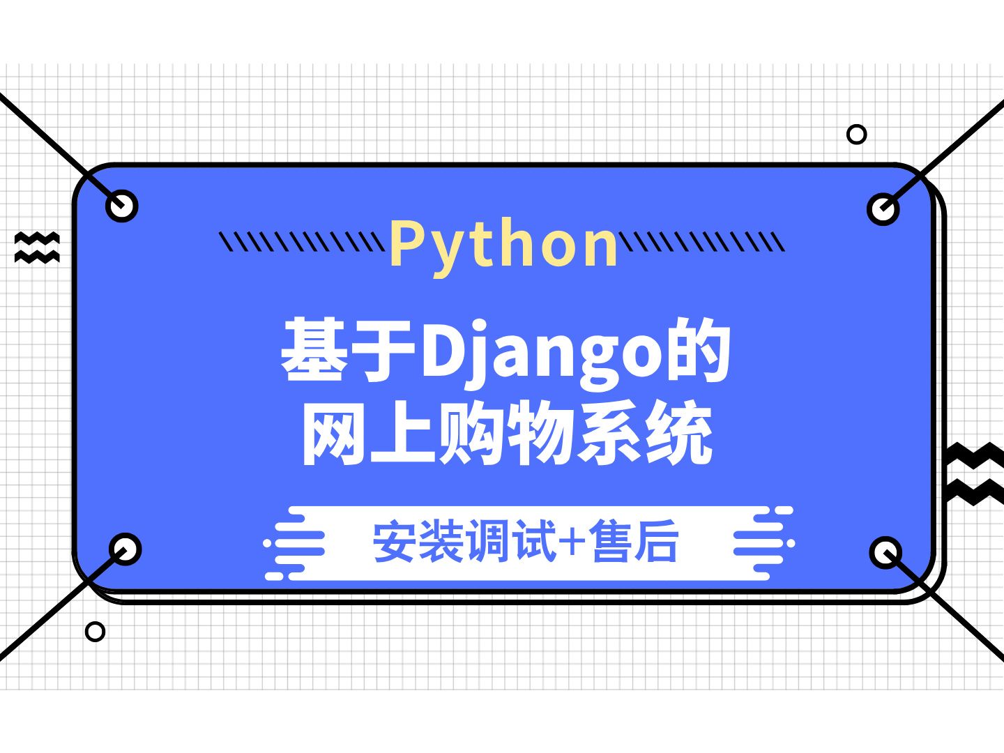 【计算机毕业设计】基于Django的网上购物系统 python毕业设计 答疑免费获取源码 计算机毕设选题 【附源码、文档报告、代码讲解】哔哩哔哩bilibili