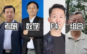 《考研F4组合》——数学