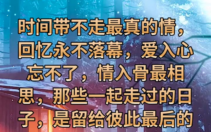 [图]同城热点 时间带不走最真的情，回忆永不落幕，爱入心忘不了，情入骨最相思，那些一起走过的日子，是留给彼此最后的温柔，想说的话，都被风带走，那一句抱歉，将你我相隔天