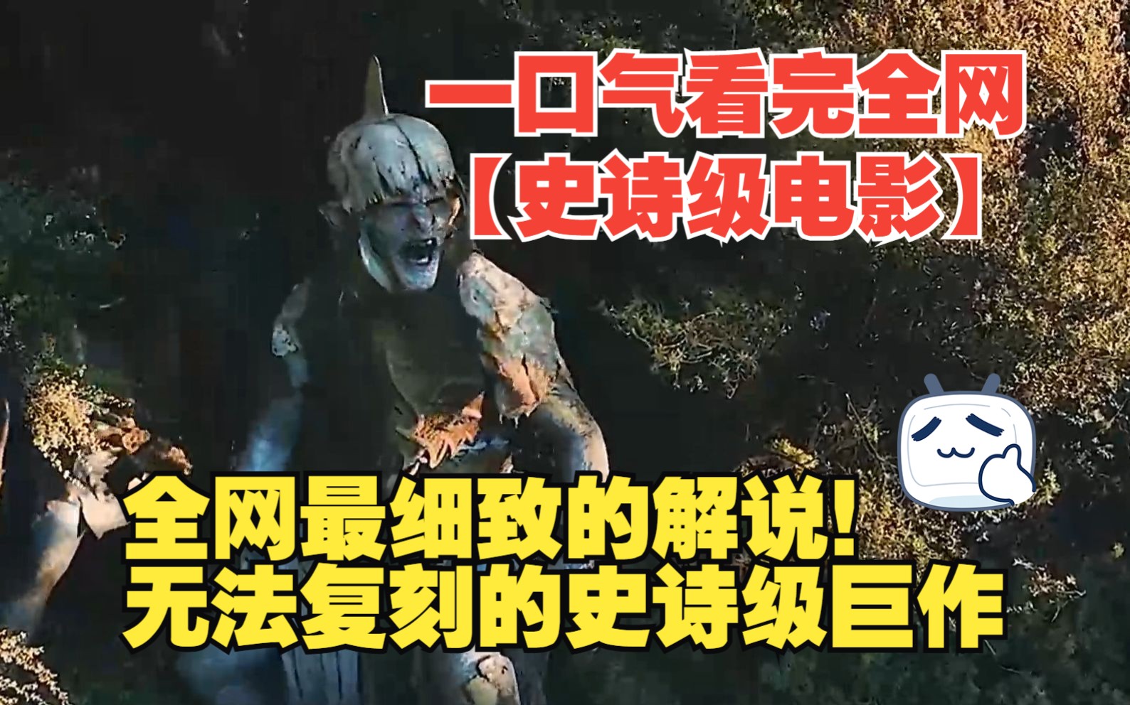 一口气看完全网【史诗级电影】,全网最细致的解说!无法复刻的史诗级巨作哔哩哔哩bilibili