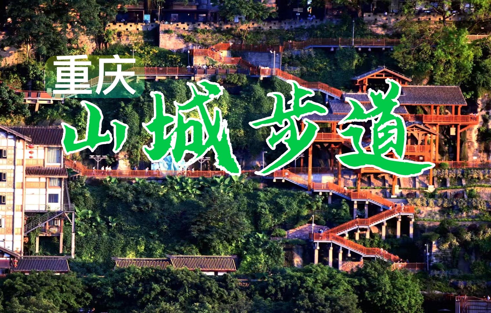 旅行直播ep18|走重庆山城步道看看山城人的松弛感,重庆山城步道哔哩哔哩bilibili