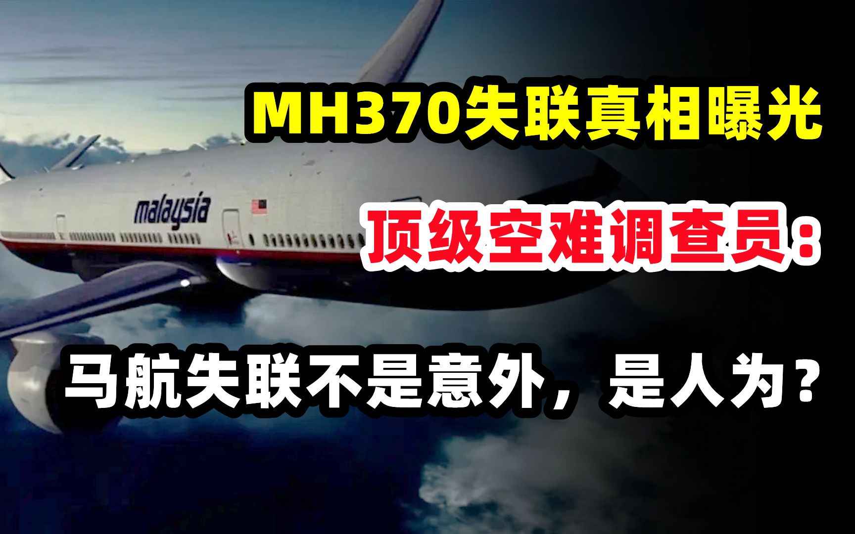 MH370失联真相曝光!顶级空难调查员:马航失联不是意外,是人为?哔哩哔哩bilibili