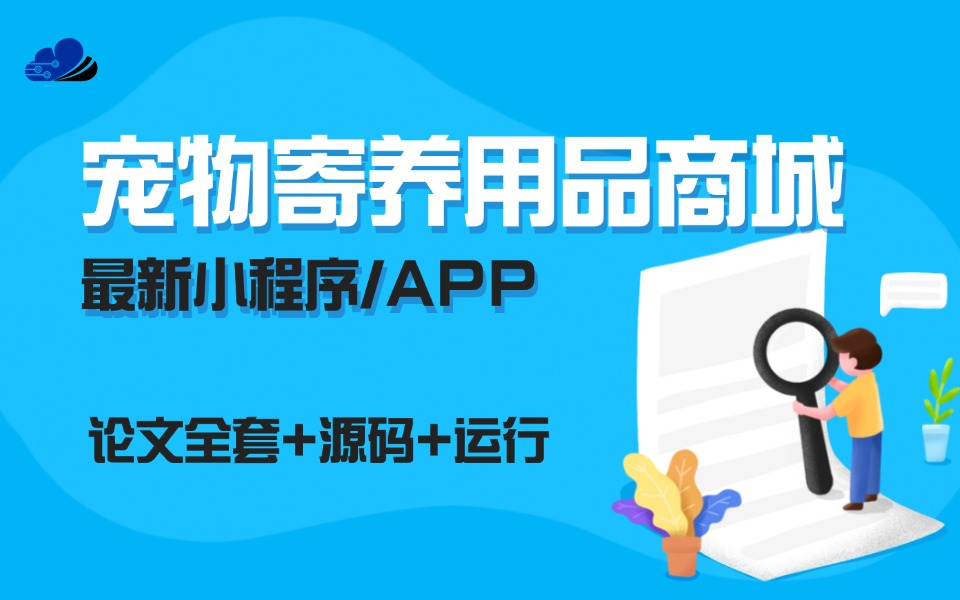 最新2025宠物寄养领养用品商城平台小程序/安卓uniapp毕业设计【源码、开题报告、答辩PPT、论文】哔哩哔哩bilibili