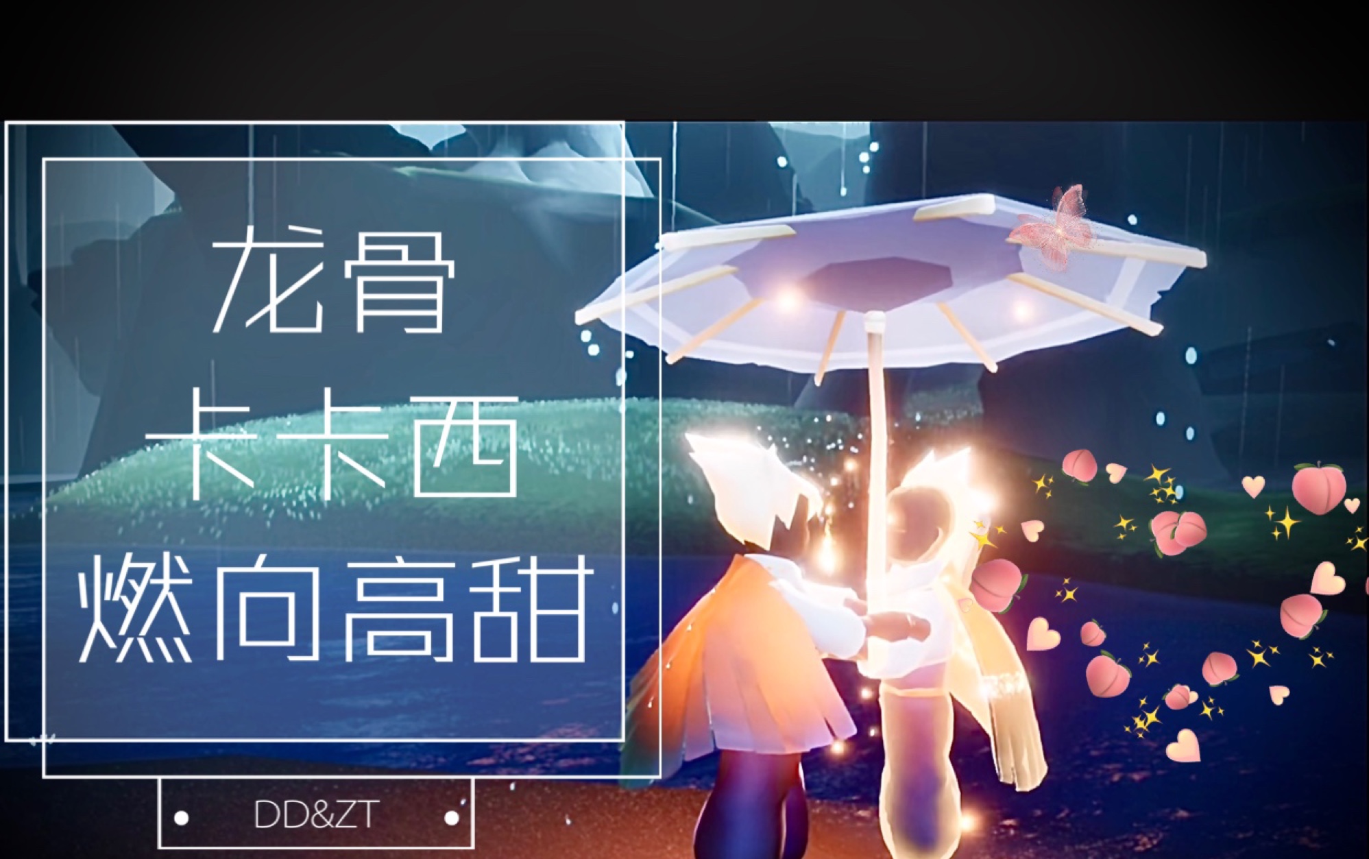 sky光遇卡点混剪龙骨和卡卡西的甜蜜日常alwaysandforever结尾糖分不