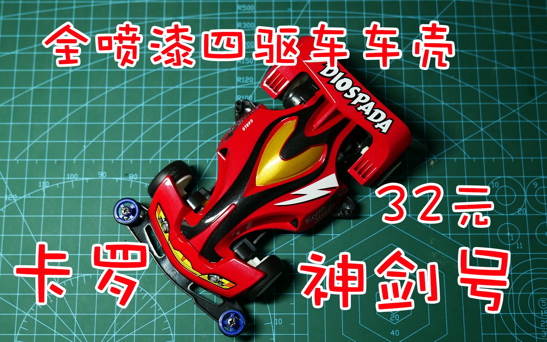 【张三丰啥都玩】-35-锐泽四驱兄弟意大利队神剑号(卡罗用车)全喷漆车