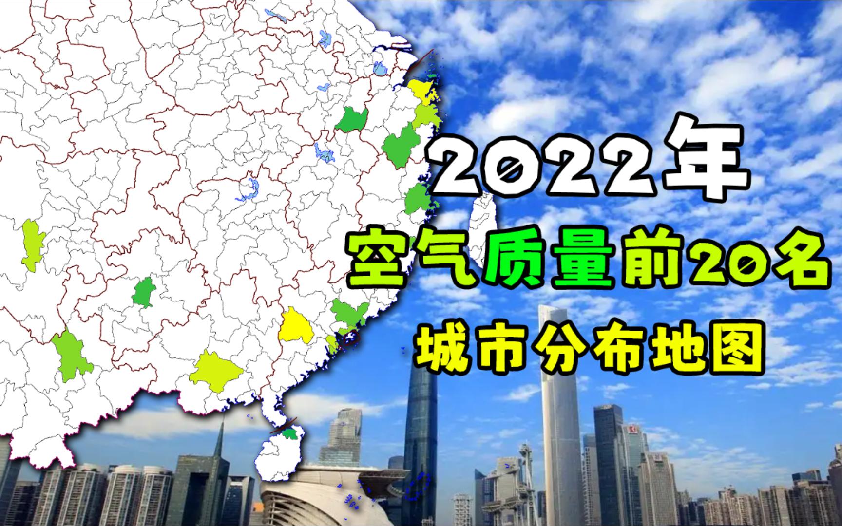 2022年空气质量前20名城市分布,看看有没有你的家乡?哔哩哔哩bilibili