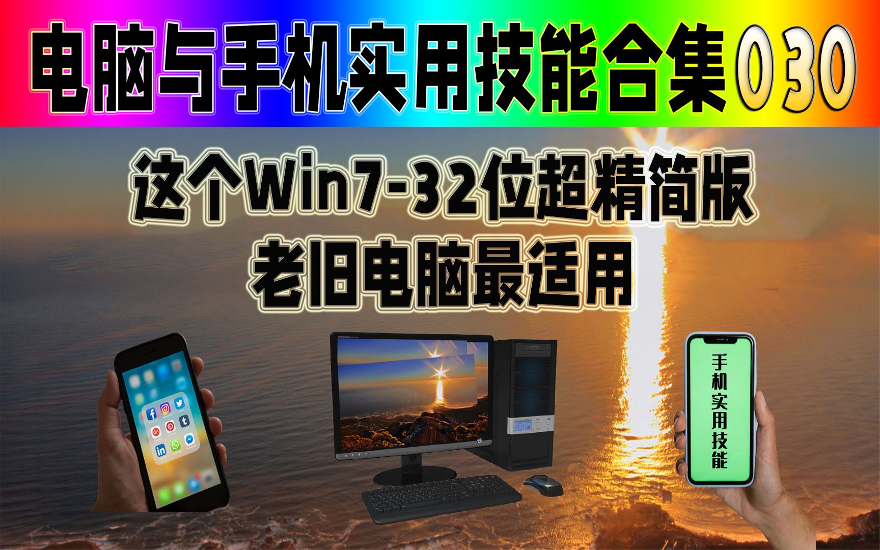 这个win732位超精简版更适合老旧电脑安装作用.哔哩哔哩bilibili