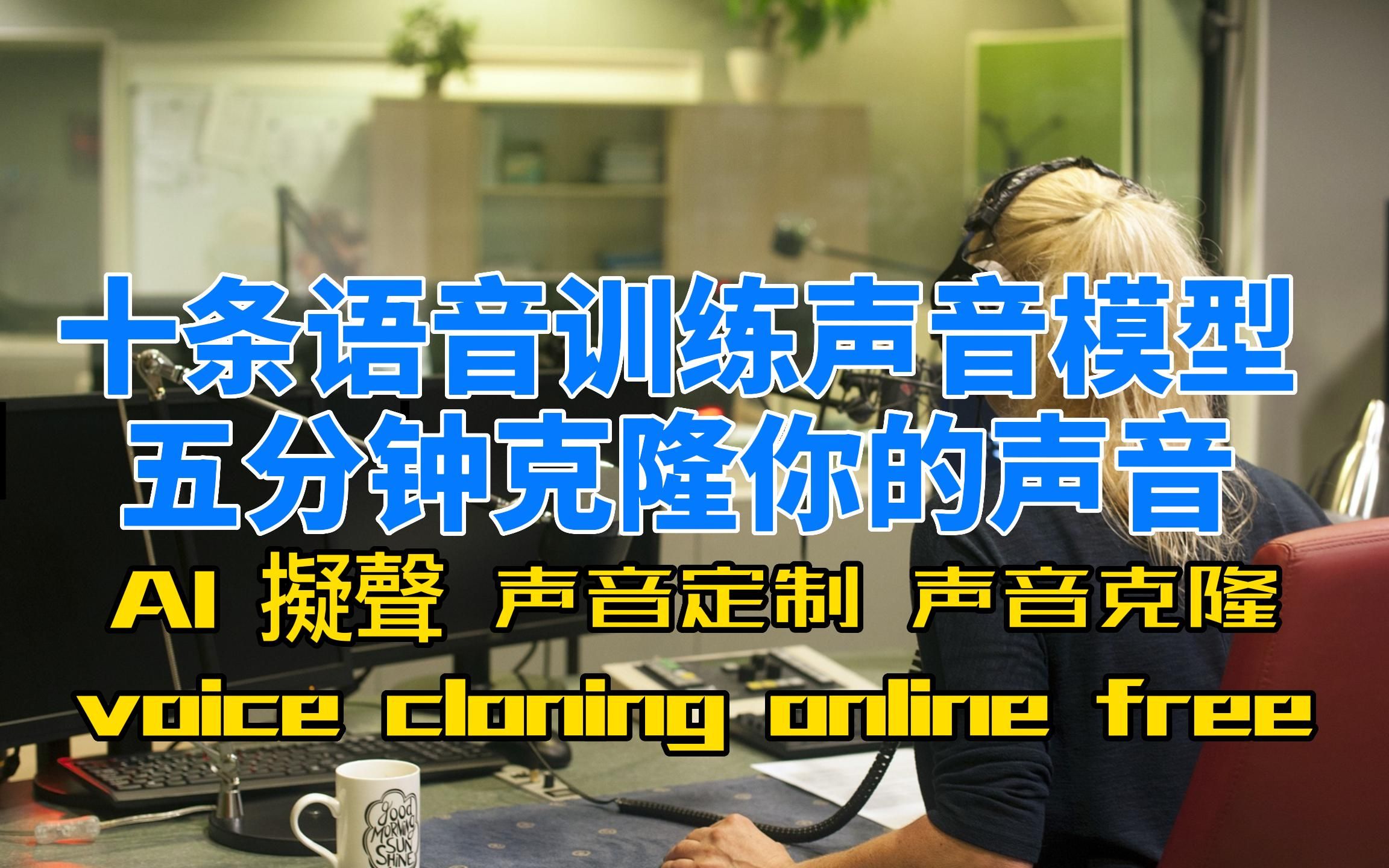 五分钟克隆你的声音保姆教程,中文声音在线克隆,仅需十条语音,有手就会哔哩哔哩bilibili
