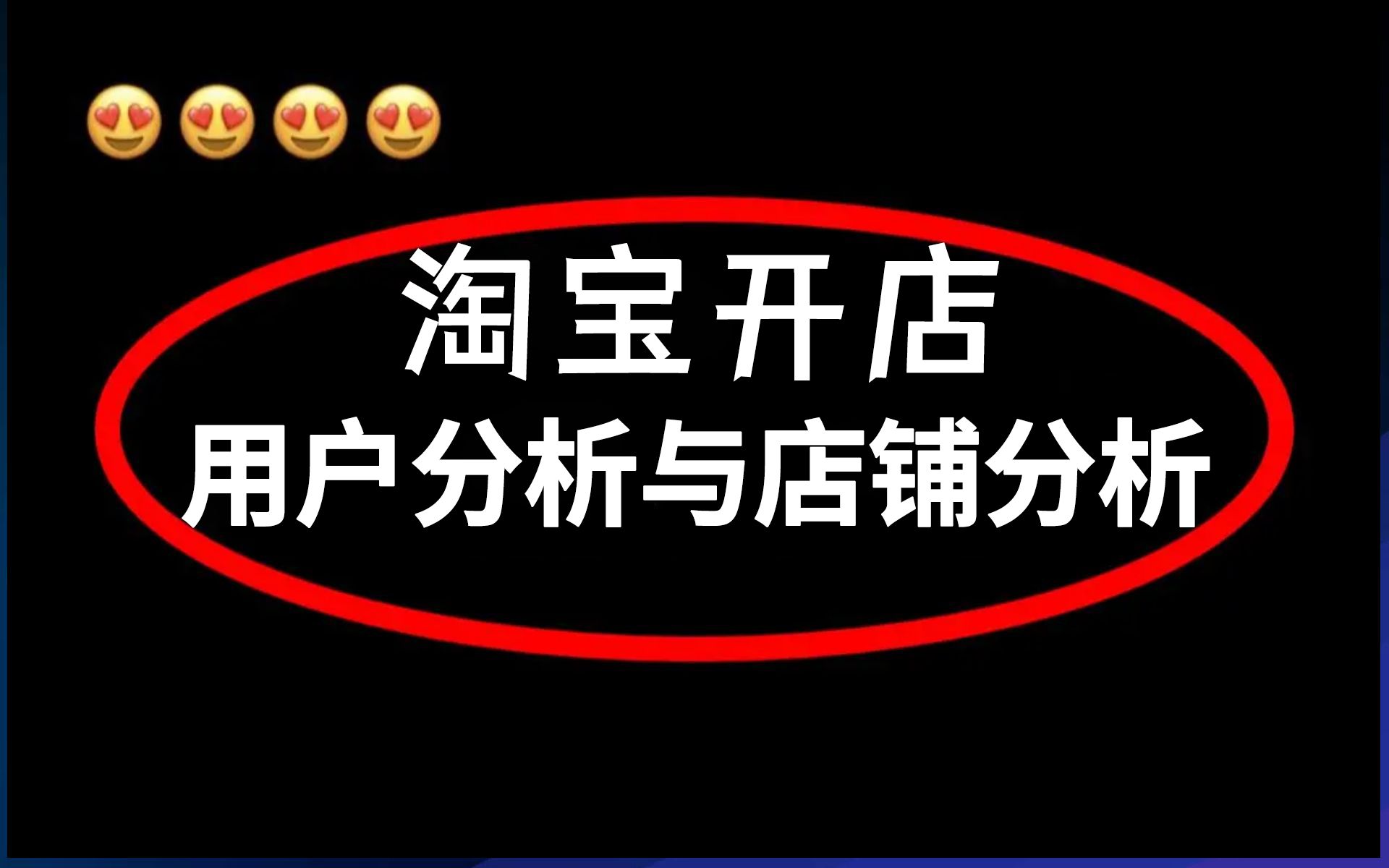 【淘宝运营】中小卖家淘宝开店精准店铺与人群定位教学,半小时教会你分析自身店铺与受众特征!电商运营/开网店教程/淘宝运营实操教程哔哩哔哩bilibili