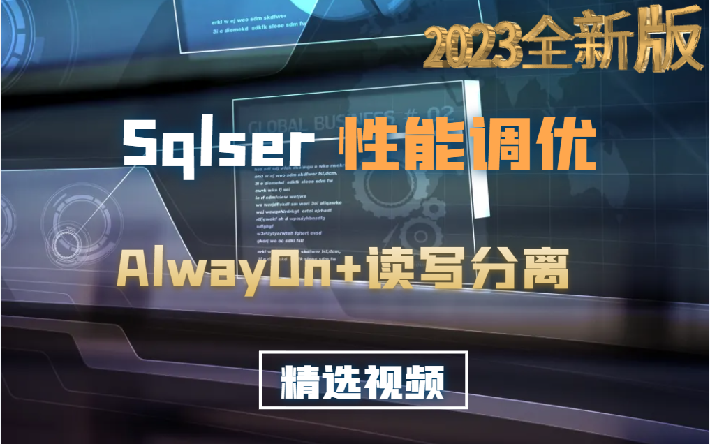 SQLServer调优教程 2023全新录制|最全数据库索引优化+索引原理,SQLServer到调优教程(数据库//NET/安装/储存/查询) B1095哔哩哔哩bilibili