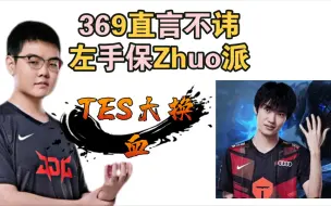 Download Video: JDG369直言knight保zhuo派，tes滔博大换血，zoom换晴天，xiaopeng换小tian，zhuo换宝蓝或mark，jackeylove辅助命!