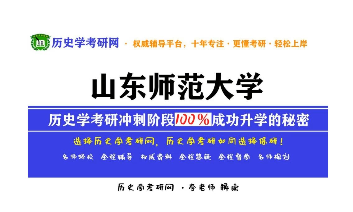 2025山东师范大学历史学考研真题难度分析,录取分预测,历史学考研网