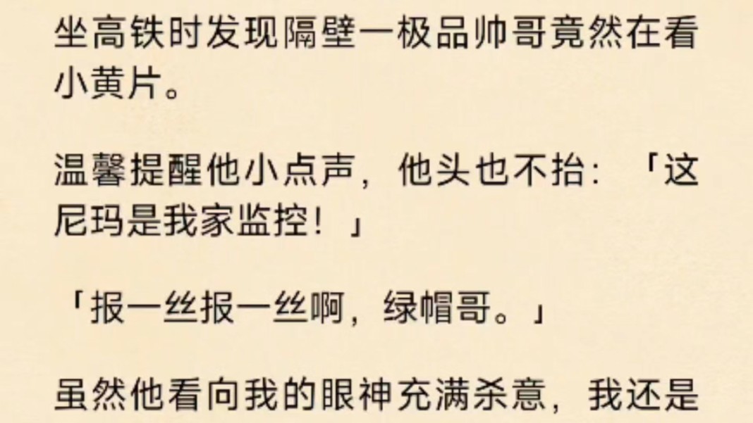 坐高铁时发现隔壁一极品帅哥竟然在看小黄片. 温馨提醒他小点声,他头也不抬:这尼玛是我家监控!报一丝报一丝啊,绿帽哥.哔哩哔哩bilibili