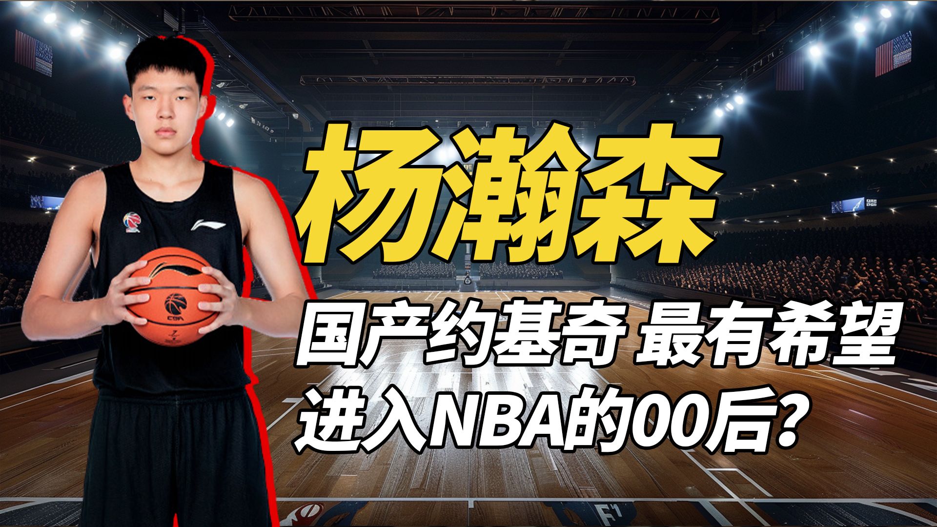 杨瀚森,“国产约维奇”最有希望进入NBA的00后?哔哩哔哩bilibili