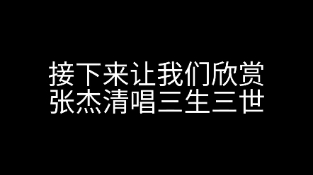 【张杰】整活完成,忘词杰➕忘曲杰^0^~清唱好听哭了哔哩哔哩bilibili