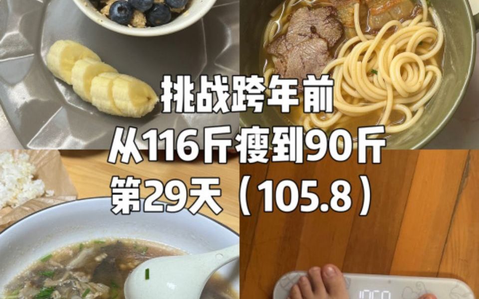 [图]挑战年前瘦到90斤｜Day29｜终于破106啦！