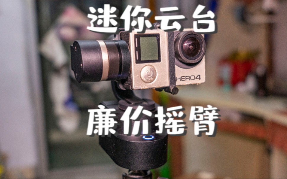 『老物测评』廉价轻便摇臂?GoPro4black加小蚁手持云台,稳定超广角拍摄哔哩哔哩bilibili